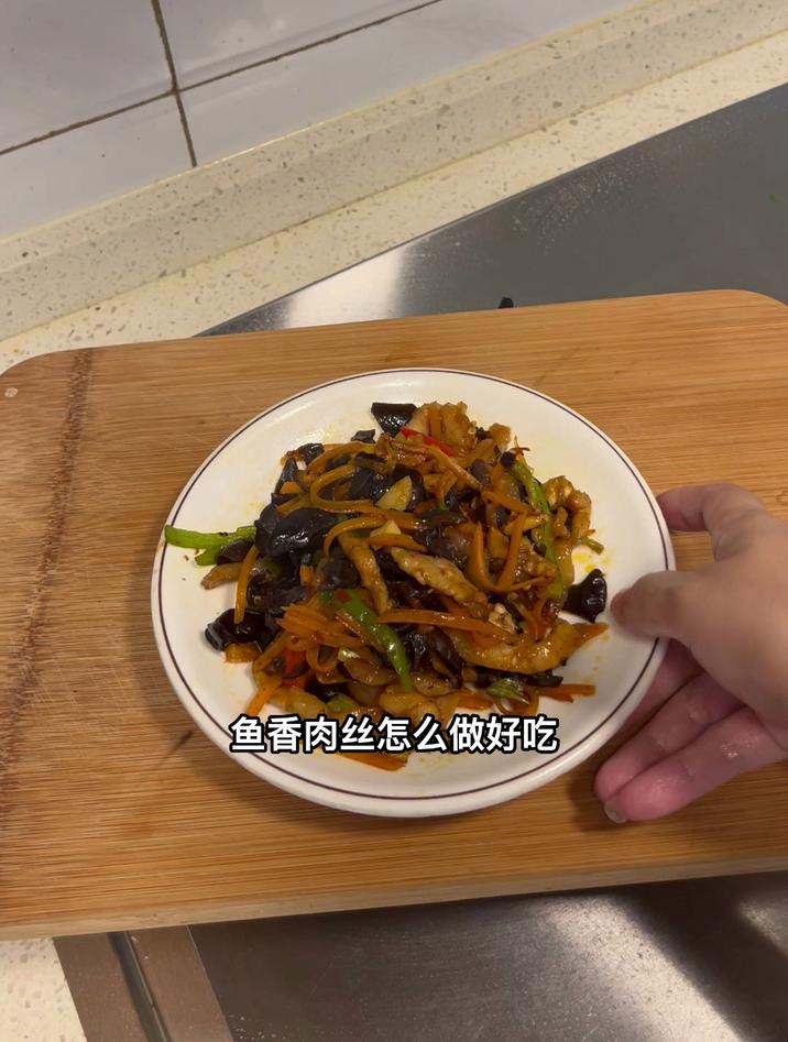 鱼香肉丝怎么做好吃