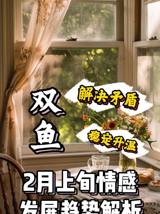 “其实你早就看清了对吧,只是不舍得”——双鱼座2月上旬情感解析