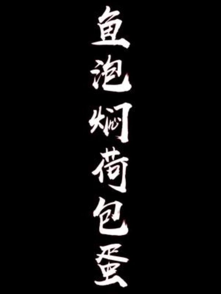 鱼泡去腥后跟荷包蛋这样焖,又嫩又鲜,好恰
