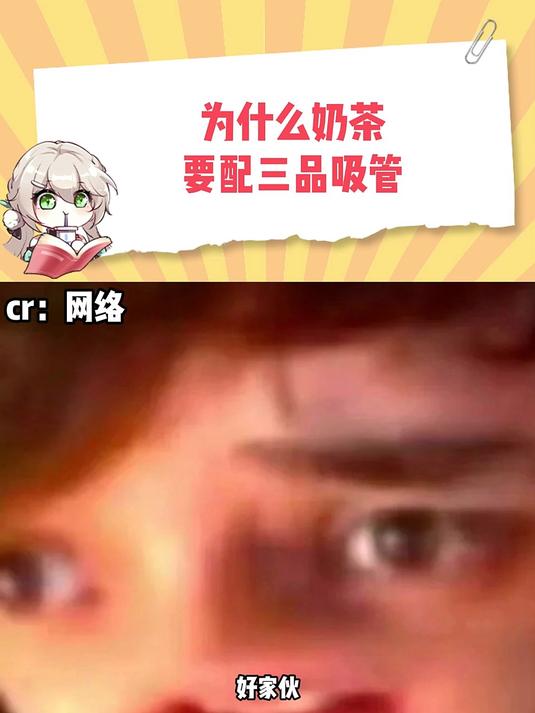 为什么奶茶要配三品吸管