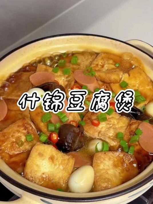 热气腾腾的什锦砂锅豆腐煲 荤素搭配 给我什么肉都不换