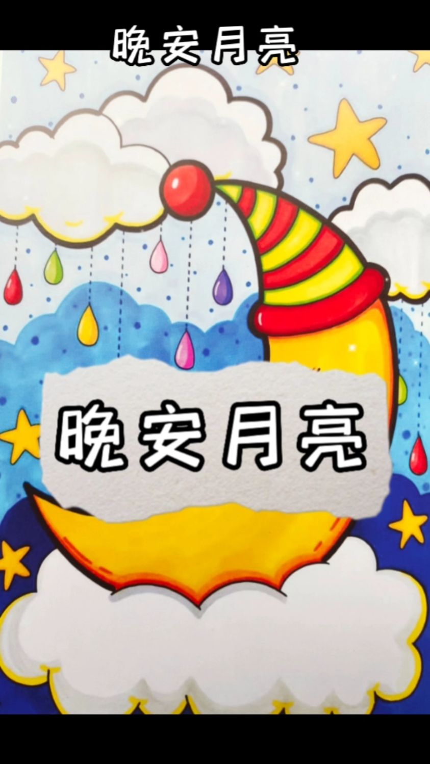 儿童主题画《月亮晚安》