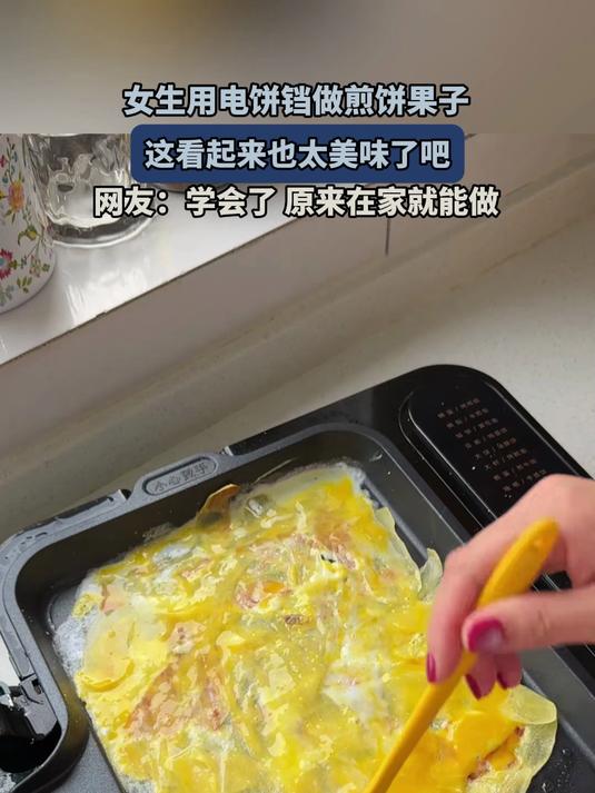 女生用电饼铛做煎饼果子,这看起来也太美味了吧