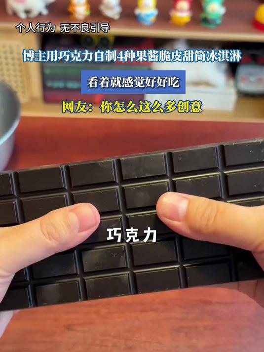 博主用巧克力自制4种果酱脆皮甜筒冰淇淋，看着就感觉好好吃