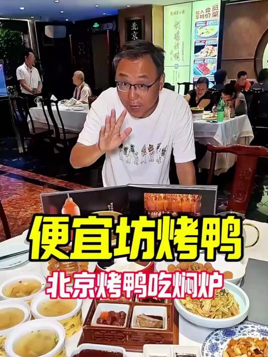 来北京吃焖炉烤鸭,直奔便宜坊!