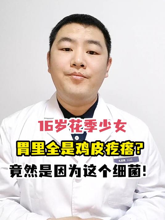 16岁花季少女胃里全是鸡皮疙瘩?竟然是因为这个细菌!