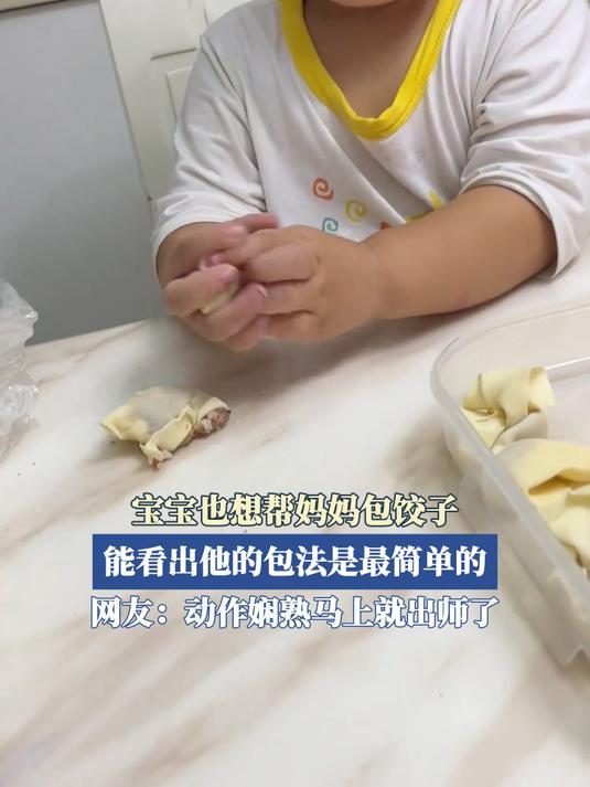 宝宝也想帮妈妈包饺子,能看出他的包法是最简单的