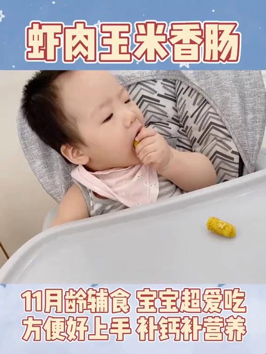 0失败视频教程 宝宝辅食鲜虾玉米肠做法
