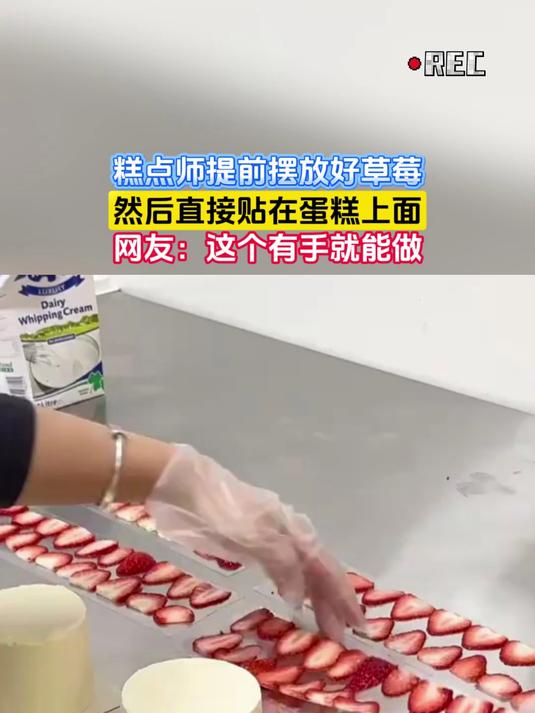 糕点师提前摆放好草莓,然后直接贴在蛋糕上面
