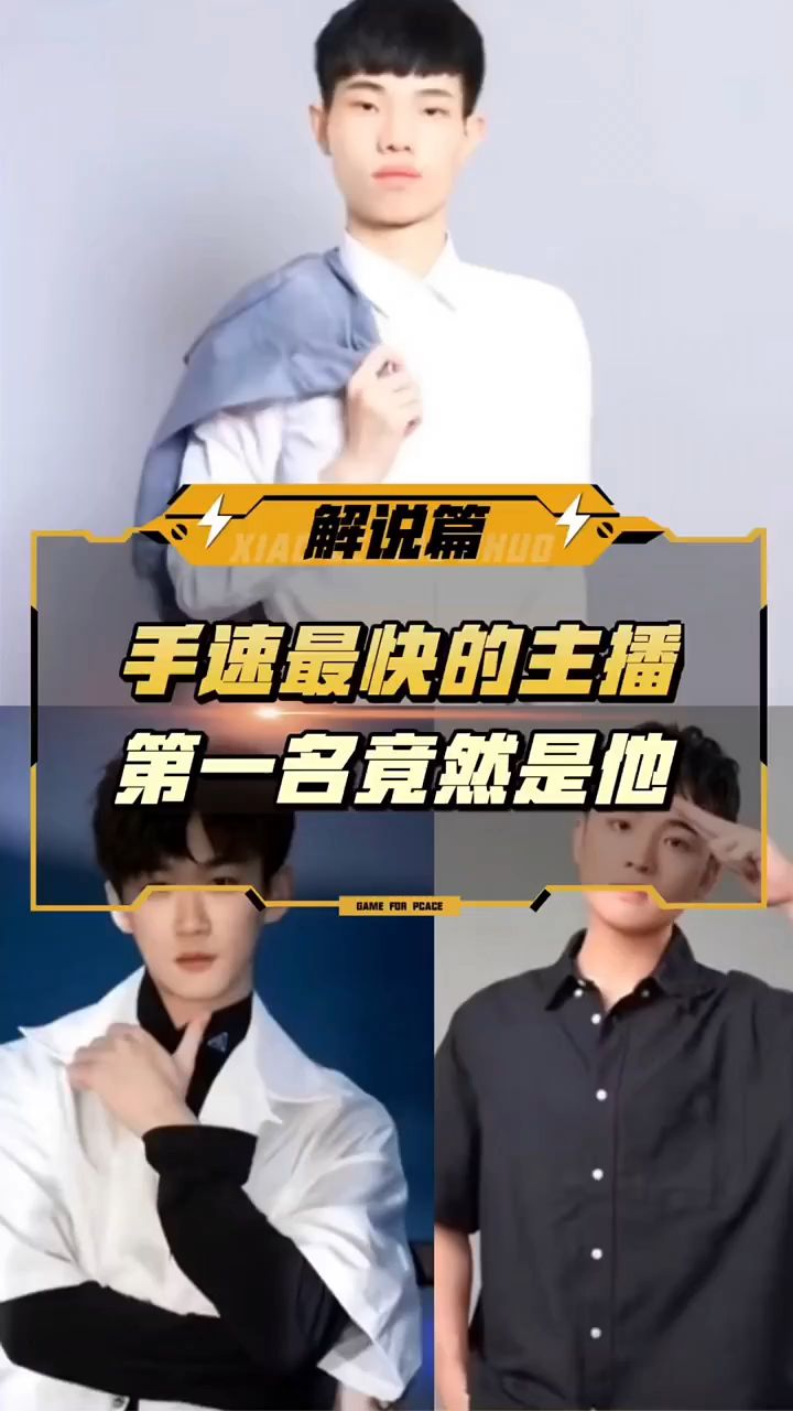 小婷:吃鸡中手速最快的四位主播,你都知道是谁吗?