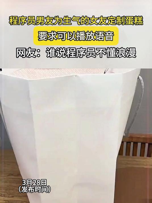 程序员男友为生气的女友定制蛋糕,要求可以播放语音,网友:谁说程序员不懂浪漫