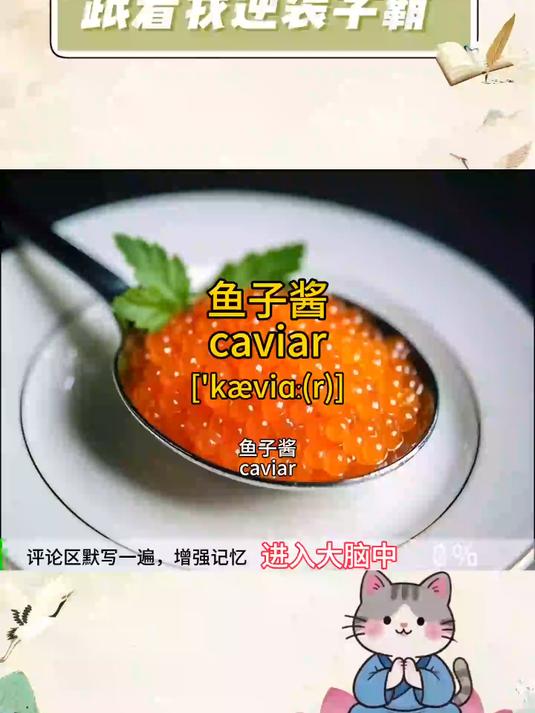 “鱼子酱”的英语怎么说？