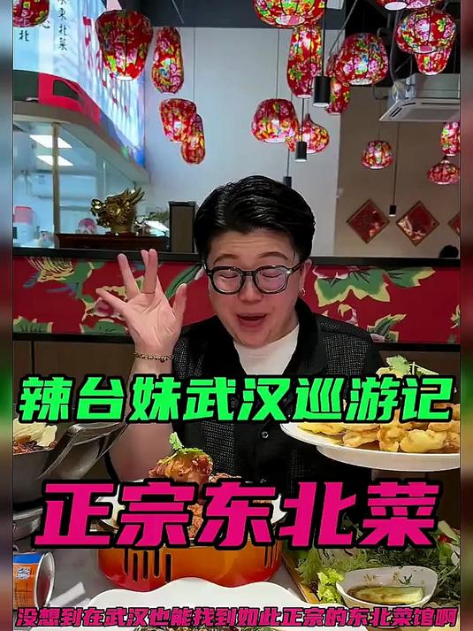 在武汉吃到了超正宗的东北味儿!爱吃东北菜的朋友们闭眼冲!
