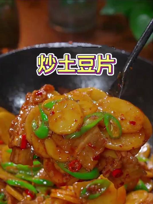 家常菜土豆片炒肉的做法，外焦里糯简单又好吃