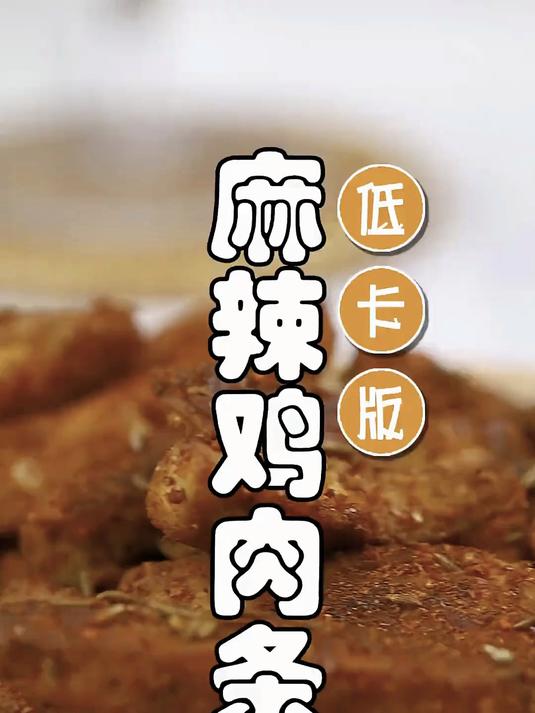 这道麻辣鸡肉条高蛋白低热量，麻辣鲜香，太过瘾了