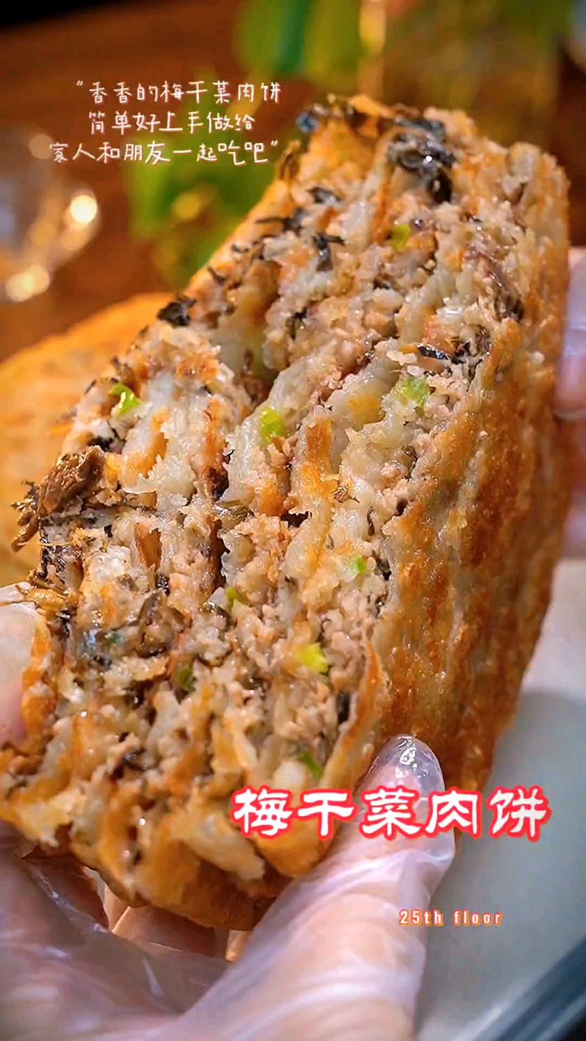 今天教你做梅干菜肉饼