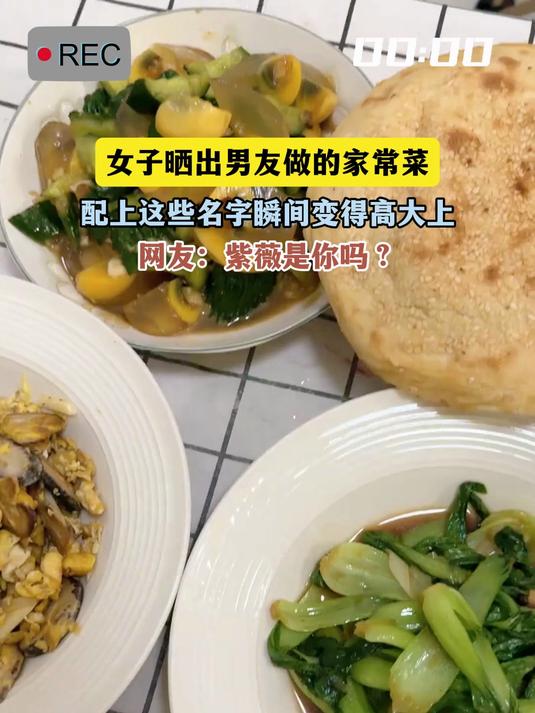 女子晒出男友做的家常菜，配上这些名字瞬间变得高大上