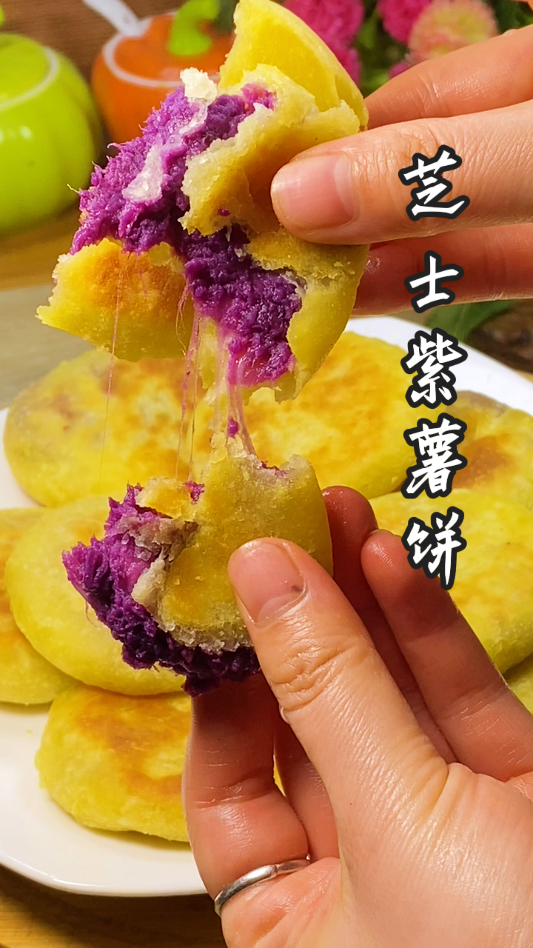 芝士紫薯酥饼