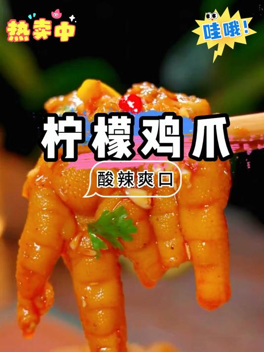 泰式风味汁 酸辣鸡爪网红柠檬凤爪酸辣清爽