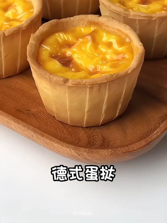 德式蛋挞