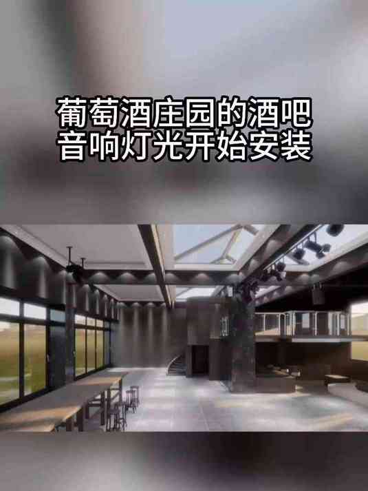 葡萄酒庄园的酒吧音响灯光开始安装