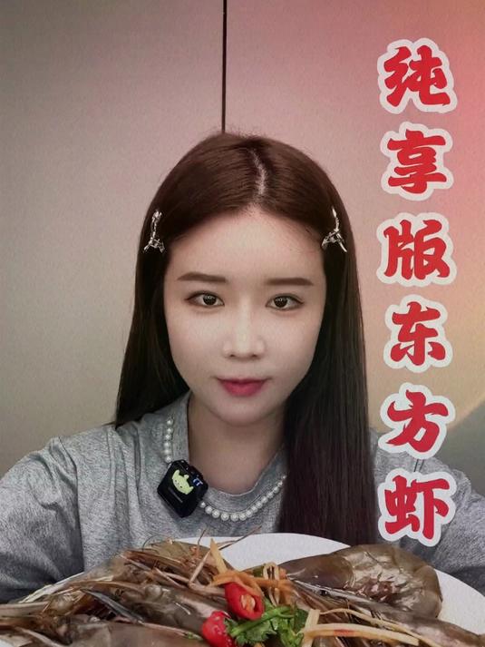 爱就是一起吃好多好多顿饭，今天吃东方虾