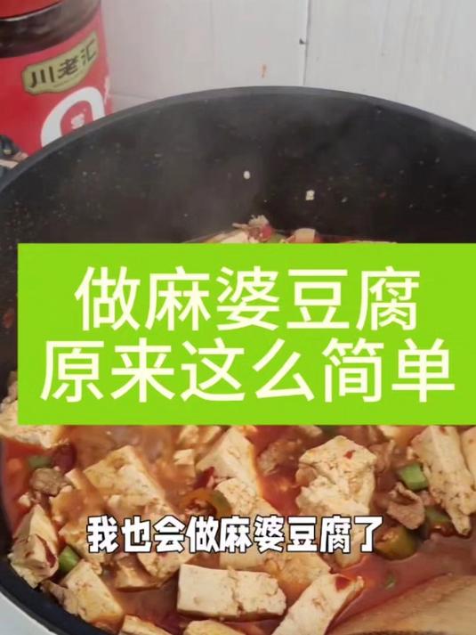 麻婆豆腐做法太简单了