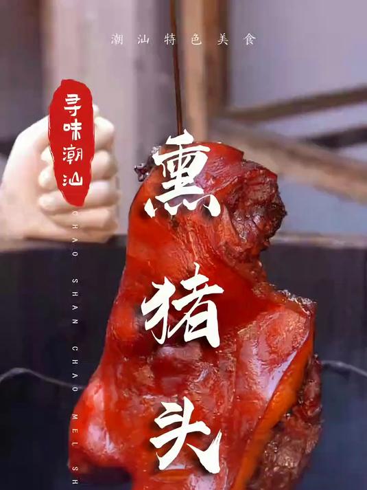 用甘蔗熏的潮汕古法猪头肉,香味很独特