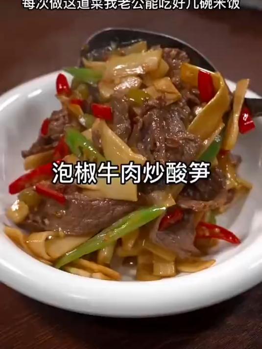 每天吃饭没胃口 就做这道家常菜 泡椒牛肉炒酸笋 做法简单