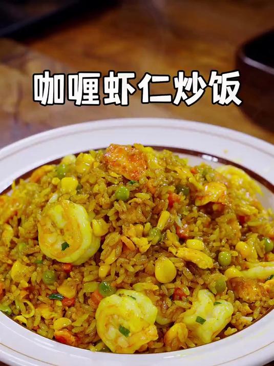 家里小朋友挑食不爱吃饭，你就试试这个咖喱炒饭