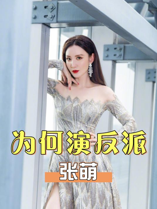 为何张萌拍戏总演女反派?本以为是戏路受限,真相曝光笑发财了