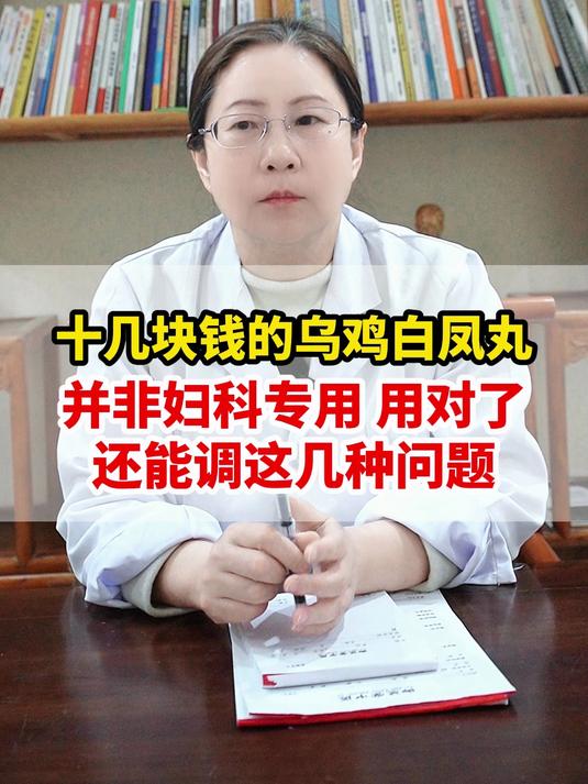 十几块钱的乌鸡白凤丸,并非妇科专用,用对了,还能调这几种问题