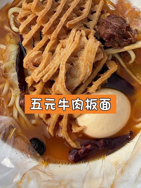 五元牛肉板面