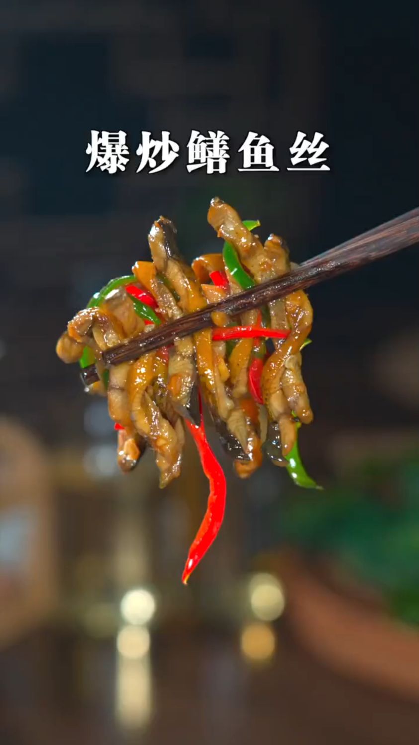 爆炒鳝鱼丝这样做