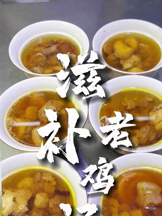 补血补气，滋补营养的元气鸡汤，来一碗营养丰富的滋补老鸡汤吧