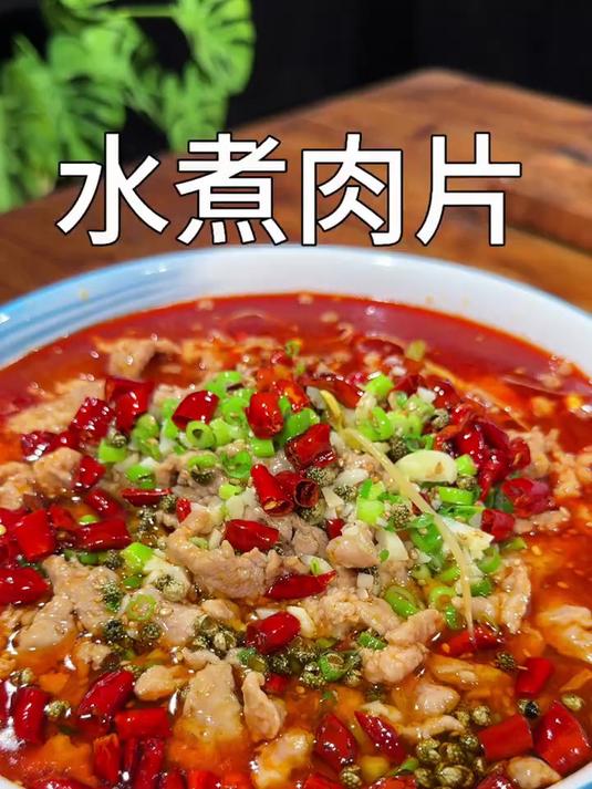 麻辣鲜香的水煮肉片在家做原来这样简单