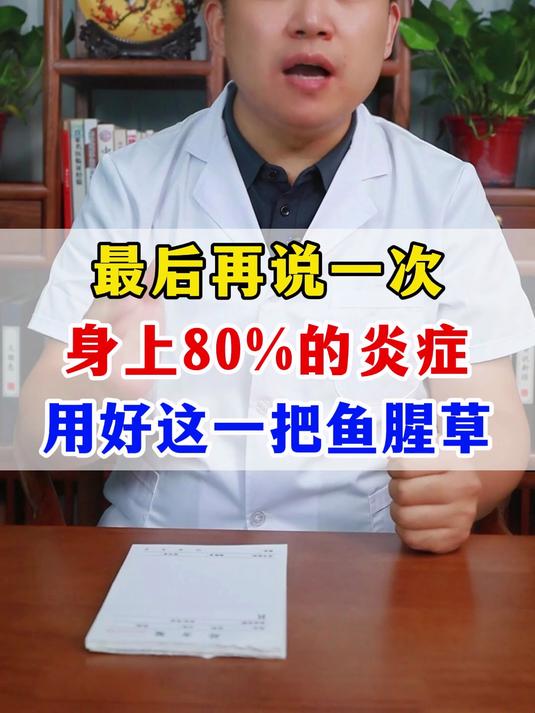 最后再说一次，身上80%的炎症，用好这一把鱼腥草