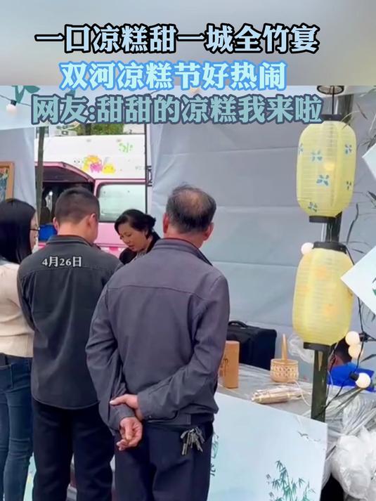 一口凉糕甜一城全竹宴 双河凉糕节好热闹 网友:甜甜的凉糕我来啦