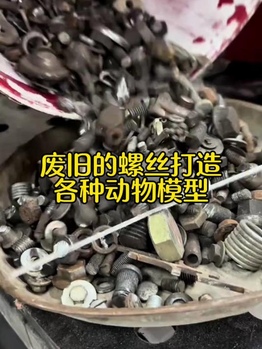 废旧的螺丝打造各种动物模型