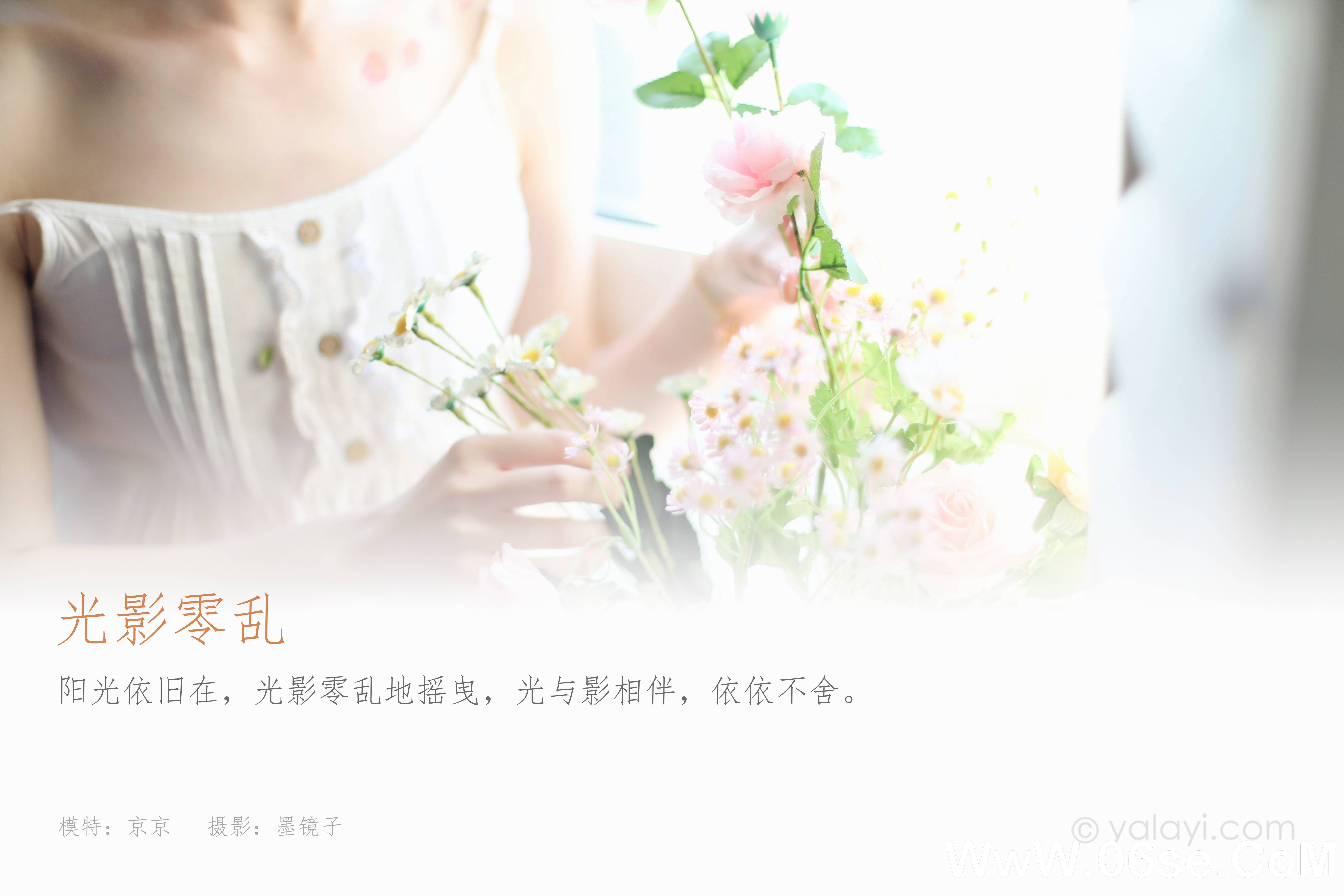 图片[2]-[YALAYI雅拉伊] 2022.05.11 NO.925 京京《光影零乱》[35+1P443M]-六色网