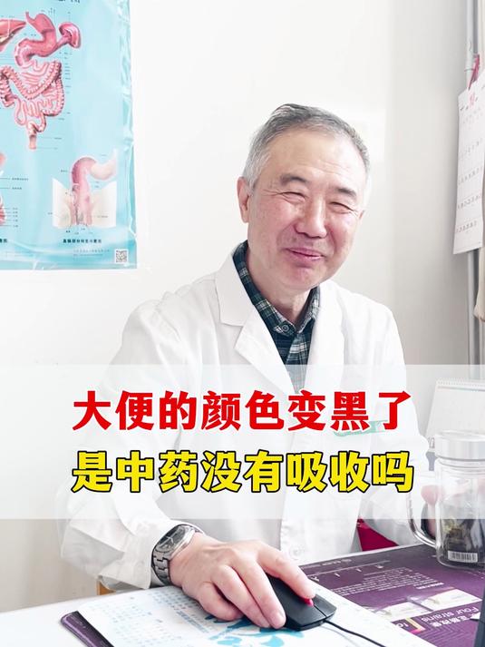 大便的颜色变黑了 是中药没有吸收吗