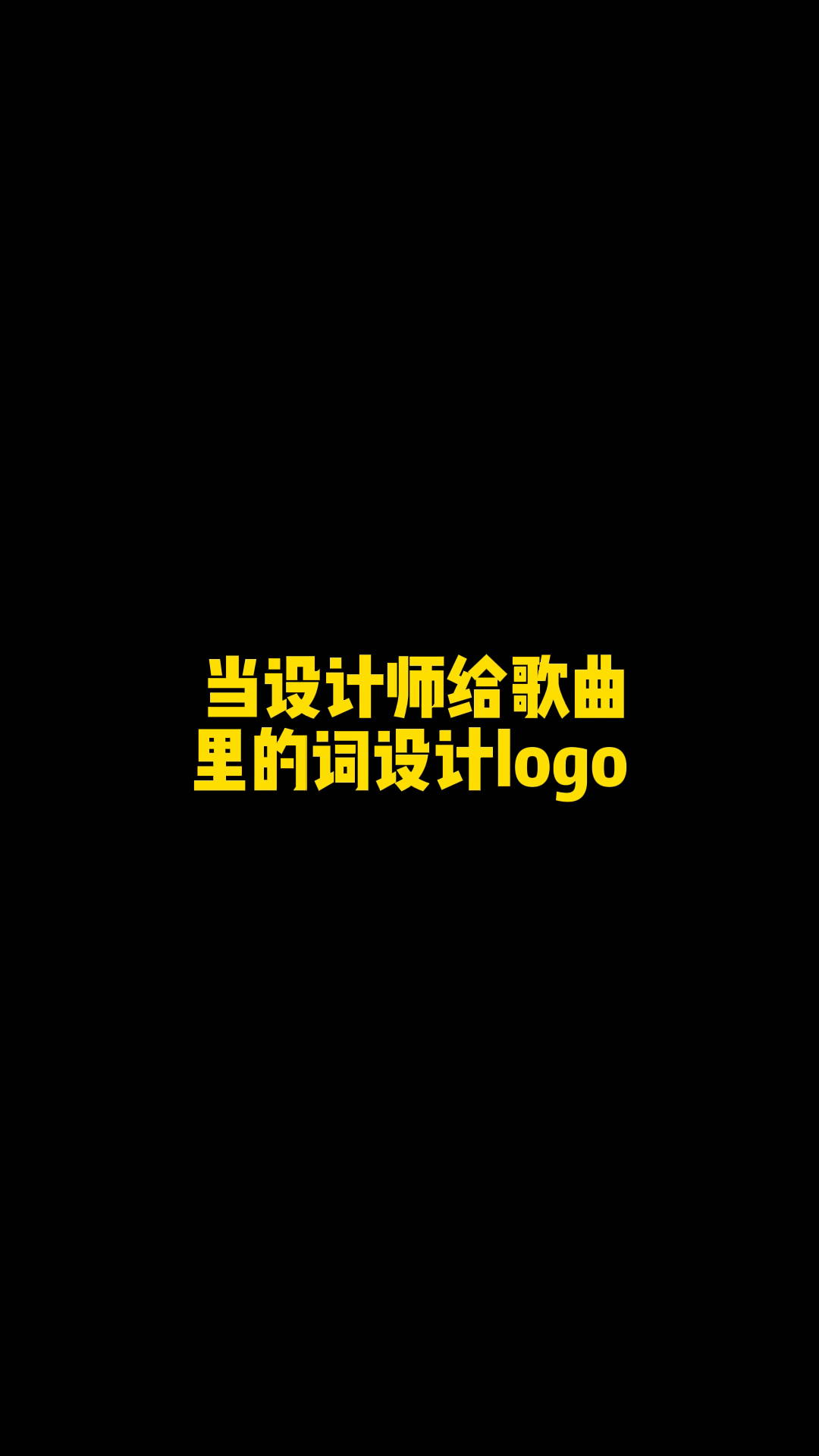 听了这首歌,让我又有了灵感#LOGO设计#设计#听歌不看歌词翻车现场