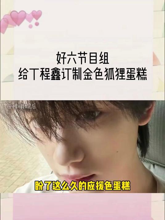 好六节目组今天还给咱们小丁订制了应援色金色狐狸蛋糕!