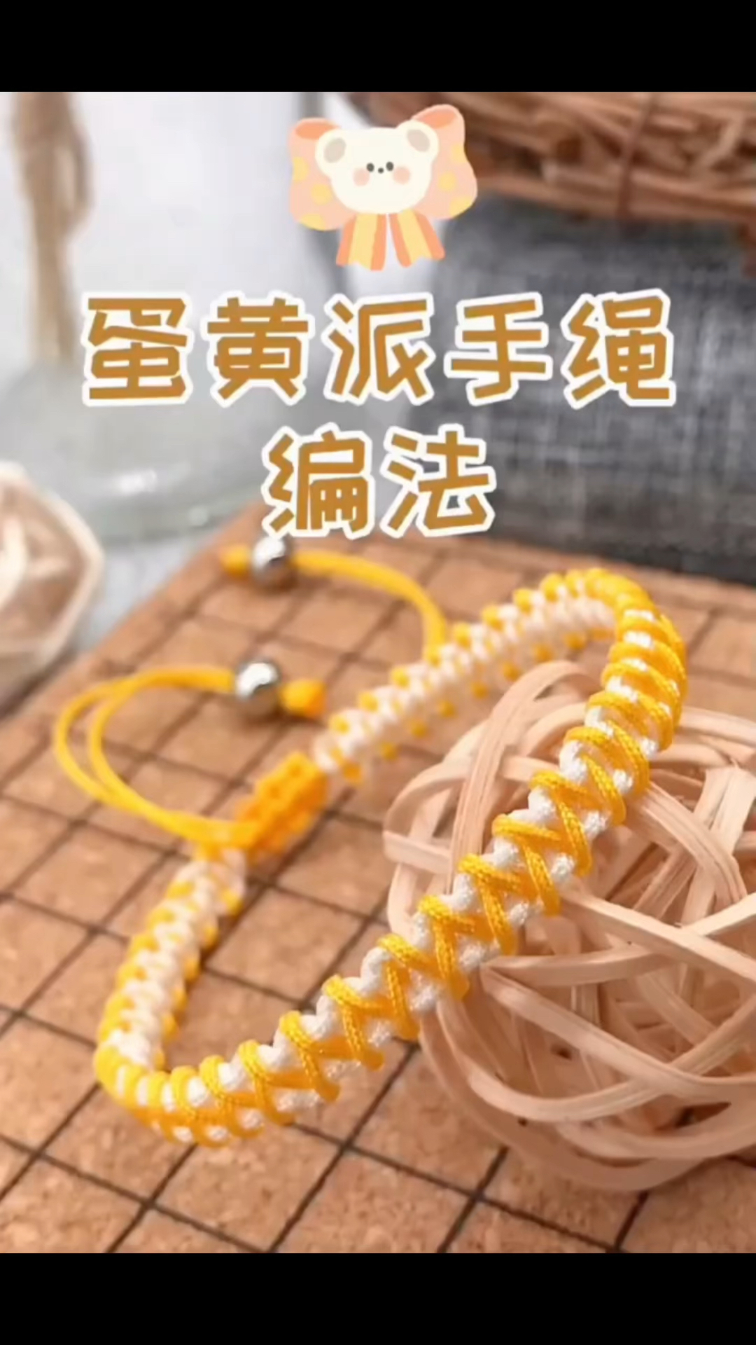 蛋黄派手绳如何编?