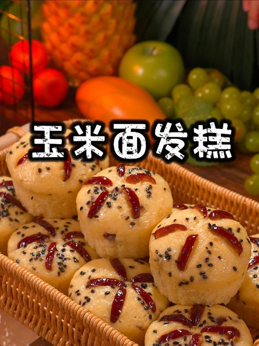 玉米和红枣的新做法,做成小发糕香味十足,蓬松软糯很好吃.