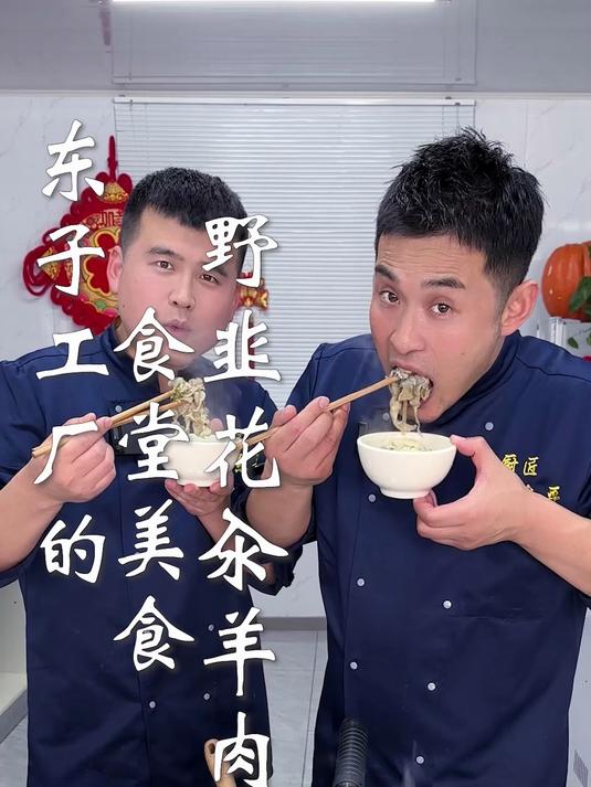 东子工厂的食堂美食,野韭花汆羊肉