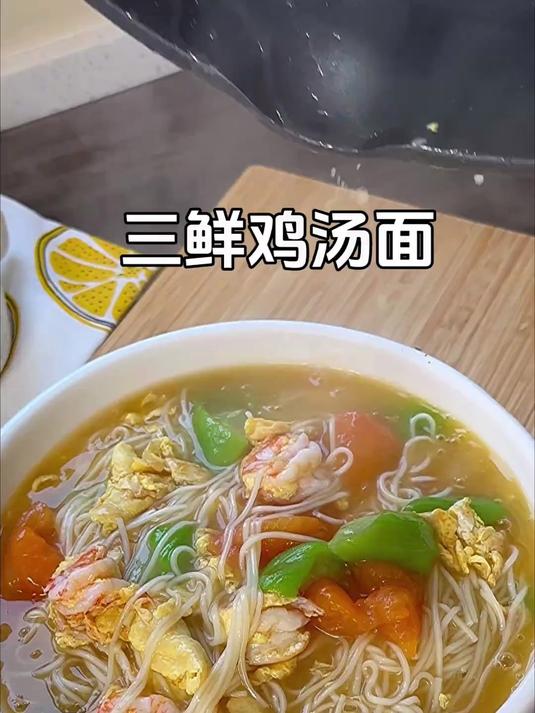 鲜美好吃的三鲜鸡汤面