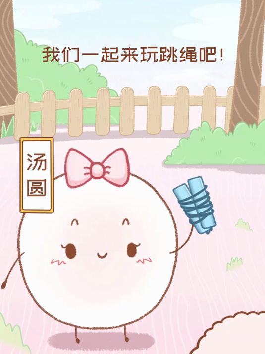汤圆什么时候才会让本酥酥跳一下下绳啊#可爱#