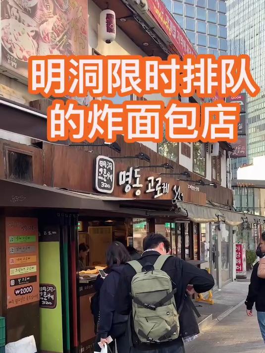 明洞排大队的人气炸面包店