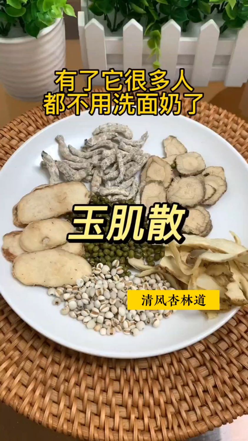 玉肌散的原料组成和使用方法,很多人都不用面膜了